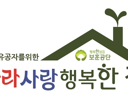 국가유공자 480가구 낡은 집 수리…올해 50억 원 투입