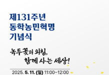 ‘녹두꽃의 외침, 함께 사는 세상’, 제131주년 동학농민혁명 기념식 개최